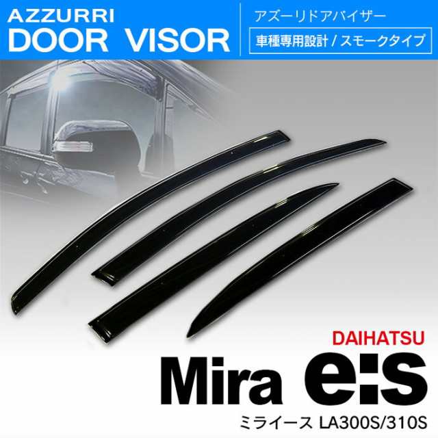 ダイハツ ミライース LA300S / 310S Ｈ23/9〜 ドアバイザー