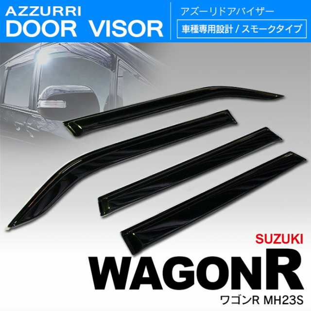 スズキ ワゴンR MH23S H20/9〜 ドアバイザー / サイドバイザー /バイザー｜au PAY マーケット