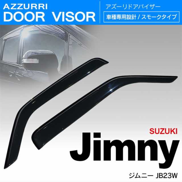 ジムニー JB23W 1998年10月~ ドアバイザー/サイドバイザー <ワイドタイプ>【送料無料】の通販はau PAY マーケット - アズーリプロデュース ジムニー JB23W 1998年10月~ ドアバイザー/サイドバイザー <ワイドタイプ>【送料無料】の通販はau PAY マーケット - アズーリプロデュース