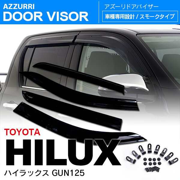 トヨタ ハイラックス GUN125 ドアバイザー / サイドバイザー /バイザーの通販はau PAY マーケット - アズーリプロデュース | au  PAY マーケット－通販サイト