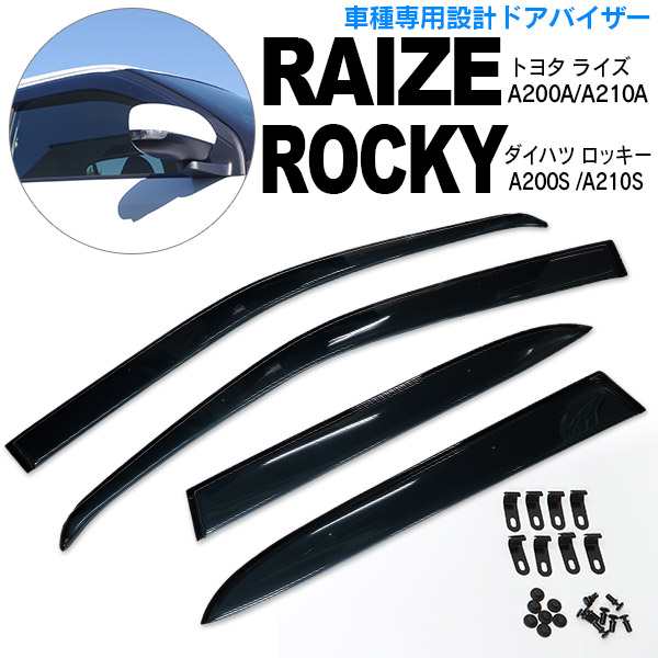 ライズ / ロッキー A200S A210S ドアバイザー / サイドバイザー