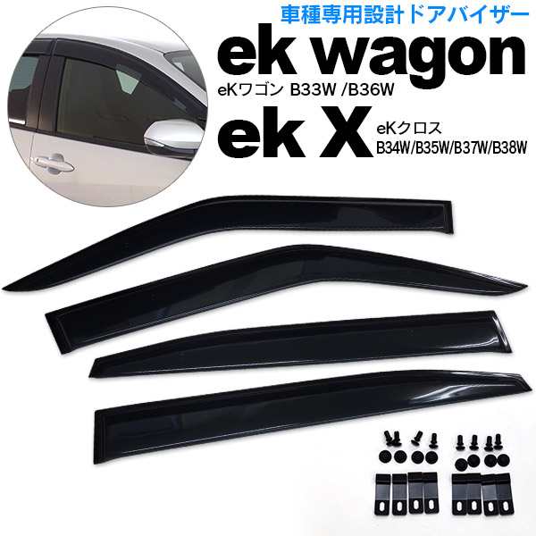 eK X eKクロス B34W B35W B37W B38W 専用 サイドバイザー - 通販