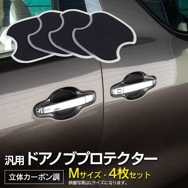 スズキ ラパン HE33S H27.6〜 ドアノブ 傷防止 プロテクター 【Mサイズ】 4枚セットの通販はau PAY マーケット -  アズーリプロデュース | au PAY マーケット－通販サイト