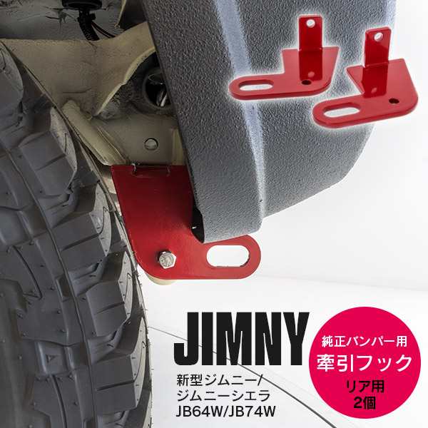 ジムニー JB64W ジムニーシエラ JB74W H30.7〜 専用 牽引フック リア 純正バンパー用 8mm厚【送料無料】の通販はau PAY  マーケット - アズーリプロデュース | au PAY マーケット－通販サイト