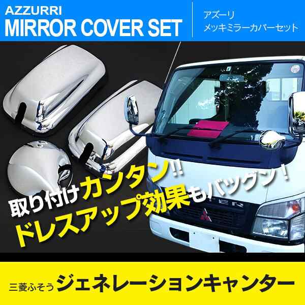 メッキ やさしく ミラーカバー 3点セット 三菱 ふそう ジェネレーション キャンター ブルーテックキャンター 高品質