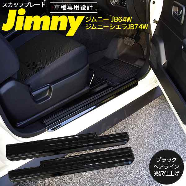 ジムニー Jb64w ジムニーシエラ Jb74w H30 7 スカッフプレート サイドステップガード 2p ブラックヘアライン光沢仕上げ ノンスリップ加の通販はau Pay マーケット アズーリプロデュース