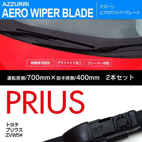 新型エアロワイパー トヨタ プリウス H27.12～ ZVW5#【700mm+400mm】エアロワイパーブレード 2本セッの通販はau PAY  マーケット - アズーリプロデュース