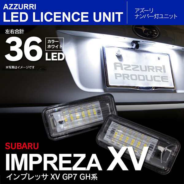 インプレッサ XV GP7 GH系 LED ライセンス/ナンバー灯 ユニット 純正交換 18SMD×2個SET【送料無料の通販はau PAY  マーケット - アズーリプロデュース | au PAY マーケット－通販サイト