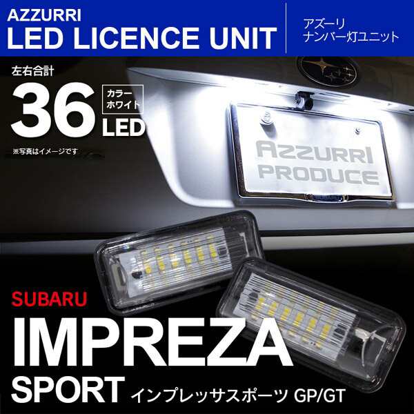 インプレッサスポーツ GP/GT LED ライセンス/ナンバー灯 ユニット 純正交換 18SMD×2個SET【送料｜au PAY マーケット