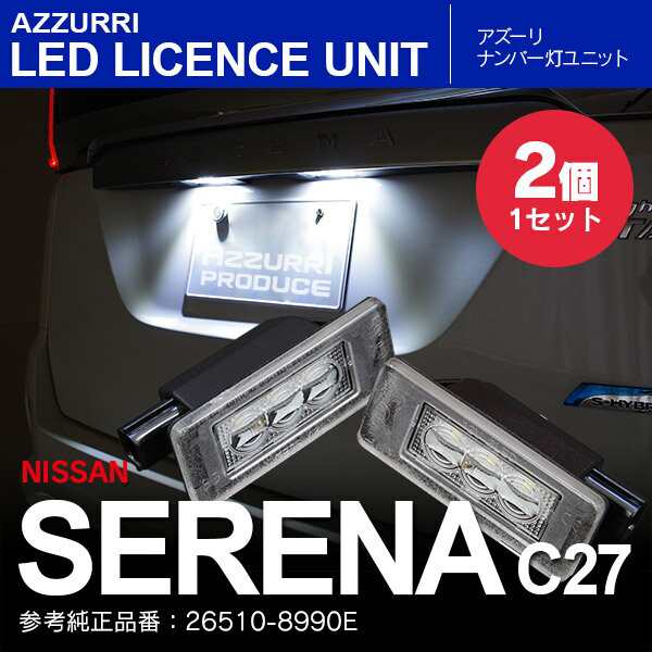 AZ製 ライセンスランプ LED ナンバー灯ユニット 新型セレナ C27 高輝度 26510-8990E クールホワイト 白 アズーリ