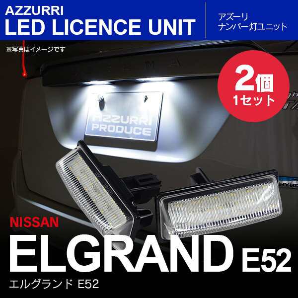 E52系 エルグランド LEDナンバー灯 ユニット 純正交換 6000K 36連 E52系 エルグランド E52系 エルグ｜au PAY マーケット