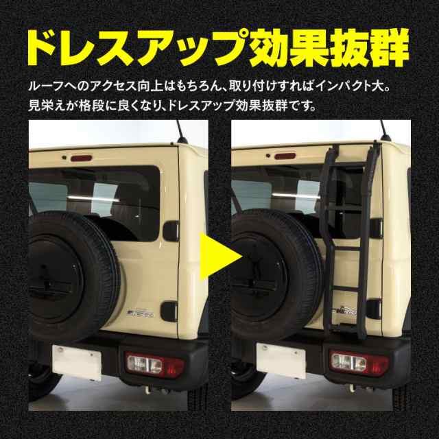 ジムニー JB64W ジムニーシエラ JB74W リアラダー 梯子 ハシゴ 外装