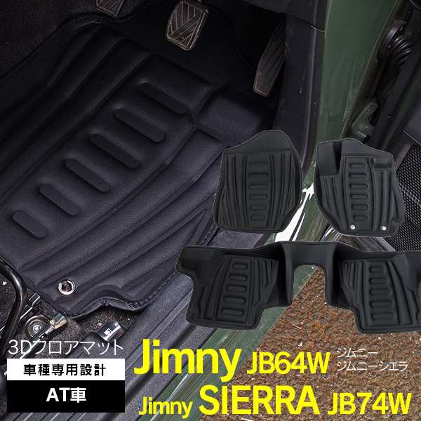 ジムニー JB64系 ジムニーシエラ JB74W H30.7〜 AT車 3D フロアマット ...