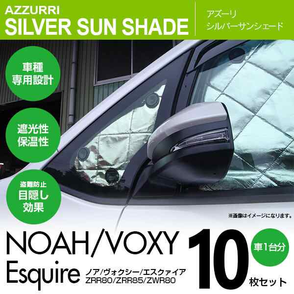 80系 ノア ヴォクシー エスクァイア ハイブリッド対応 シルバー サンシェード 10枚セット Zrr80 の通販はau Pay マーケット アズーリプロデュース