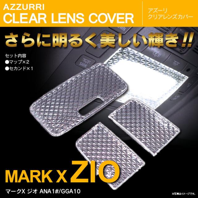 マークx ジオ Zio サンルーフ装備車 Ana1 Gga10 クリアレンズカバー 最新 立体 クリスタルダイヤカの通販はau Pay マーケット アズーリプロデュース