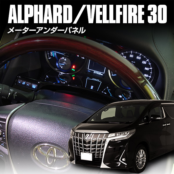30系 アルファード ヴェルファイア 前期 後期 メーターアンダーパネル ピアノブラック 送料無料 30 アルヴェルの通販はau Pay マーケット アズーリプロデュース