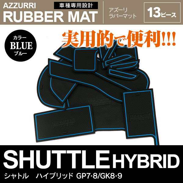 シャトル シャトルハイブリッド Gp7 8 Gk8 9 ラバーマット ラバードアポケットマット カラー ブルの通販はau Pay マーケット アズーリプロデュース