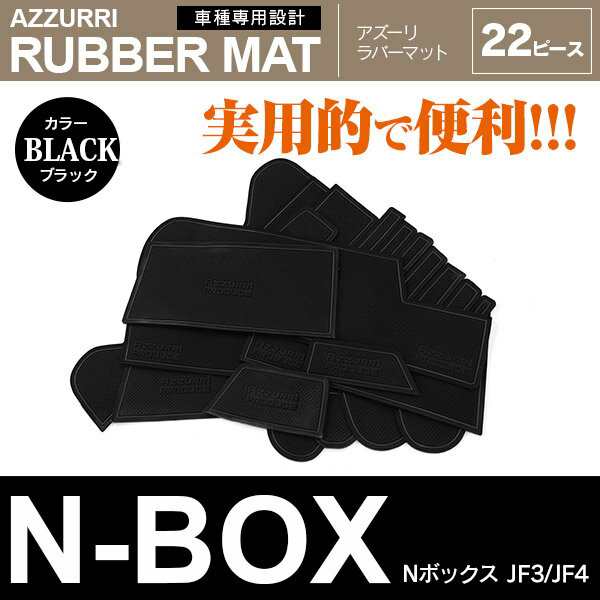 ホンダ N-BOX JF3/JF4 ラバーマット ポケット ドリンクホルダー コンソール 静音 黒/ブラックの通販はau PAY マーケット -  アズーリプロデュース | au PAY マーケット－通販サイト