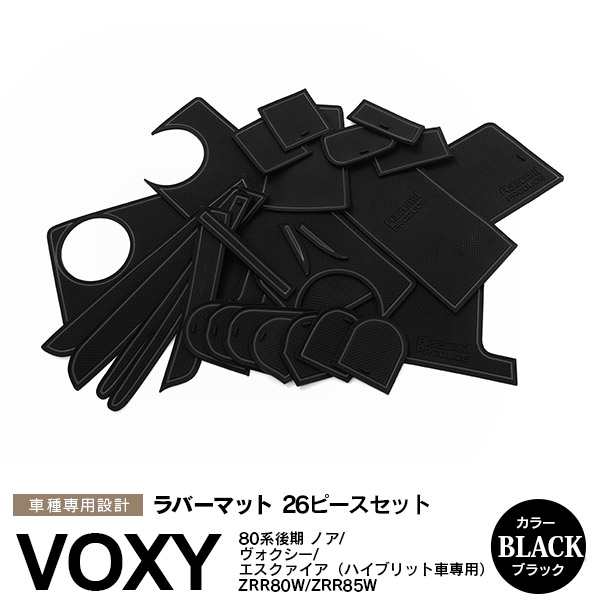 トヨタ 80系 VOXY/ヴォクシー NOAH/ノア エスクァイア 後期 ハイブリッド車 ラバーマット ポケット ドリンクホルダー コンソール 静音  黒の通販はau PAY マーケット - アズーリプロデュース | au PAY マーケット－通販サイト