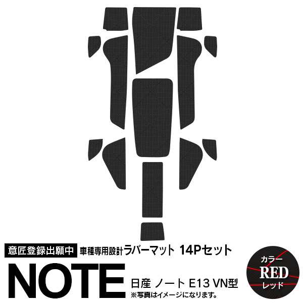 新型 ノート E13 R2.12~ ラバーマット ラバードアポケットマット カラー レッド 14ピース ゴムゴムマット インナーマット 滑り止めシーの通販はau PAY マーケット - アズーリプロデュース 新型 ノート E13 R2.12~ ラバーマット ラバードアポケットマット カラー レッド 14ピース ゴムゴムマット インナーマット 滑り止めシーの通販はau PAY マーケット - アズーリプロデュース