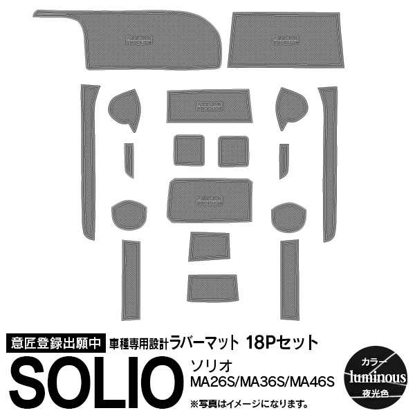 スズキ ソリオ ソリオバンディット MA26S MA36S MA46S ラバーマット ポケット ドリンクホルダー コンソール 静音  白/ホワイト/夜光色の通販はau PAY マーケット アズーリプロデュース au PAY マーケット－通販サイト