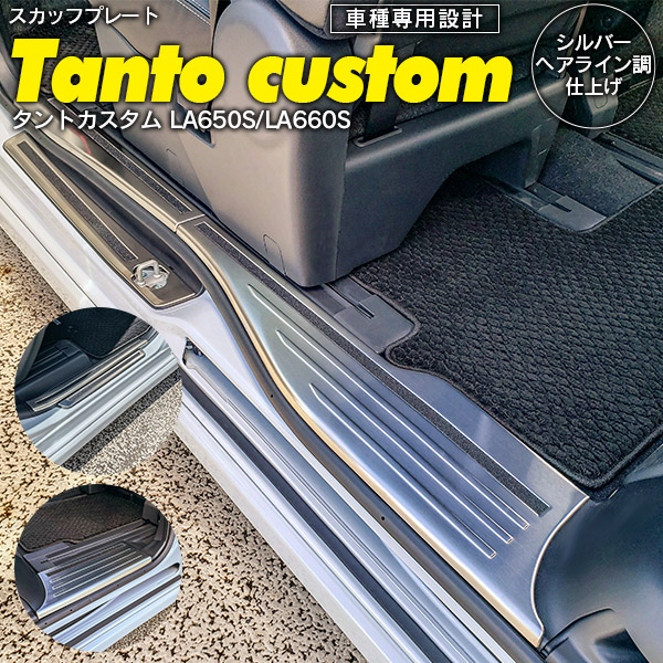 タント タントカスタム LA650S LA660S スカッフプレート ステップガード ステップカバー インテリア ガーニッシュ6枚セット】の通販は 8,980円