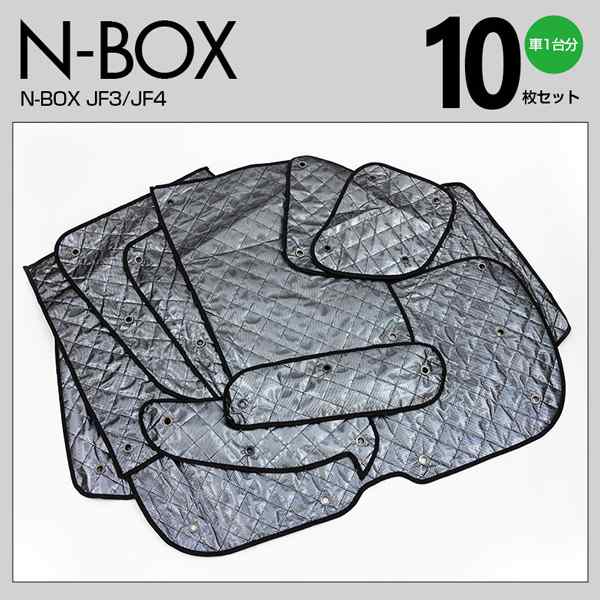 N-BOX JF3/4 H29.8〜 ブラックメッシュ シルバー サンシェード 10枚セット 1台分 日よけ 車中泊 カーテン Nボックス  エヌボックス 【一式の通販はau PAY マーケット - アズーリプロデュース | au PAY マーケット－通販サイト