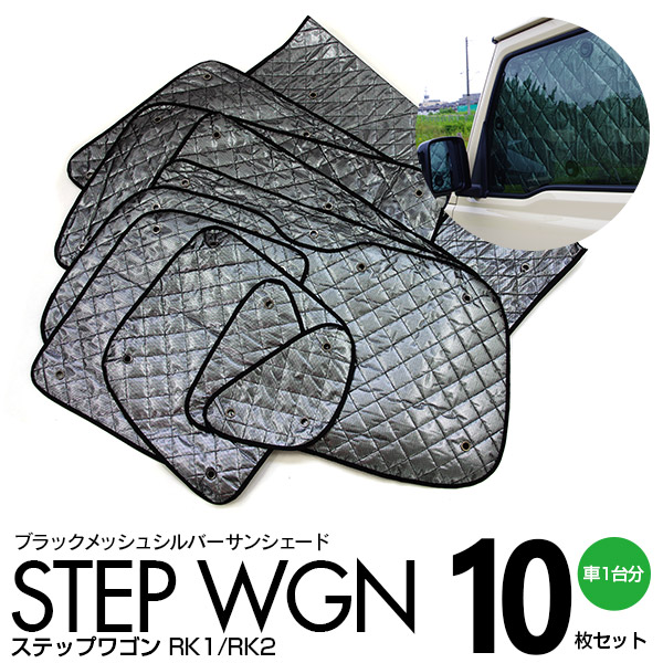 ステップワゴン RK1 RK2 H21.10〜H27.3 標準車両 ブラックメッシュ シルバー サンシェード 10枚セット 1台分 日よけ 車中泊 カーテン【一式】の通販は 5,469円