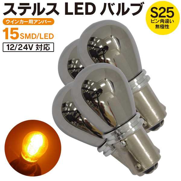 ステルスバルブ LED バルブ S25ピン角違い 12V/24対応 ウインカー ウィンカー アンバー 15SMD×4 フロント リア  4個セット【ネコポス限定の通販はau PAY マーケット - アズーリプロデュース | au PAY マーケット－通販サイト