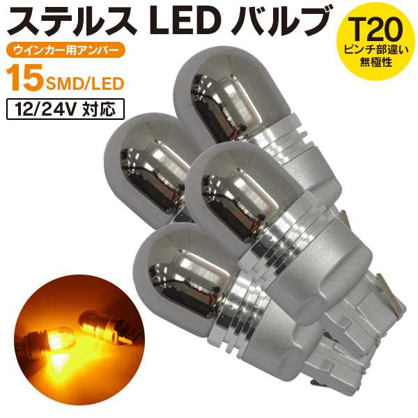 プリウスα H26.12〜 ZVW4# ウインカー LED ステルス バルブ T20 ピンチ部違い 2個1セット｜au PAY マーケット