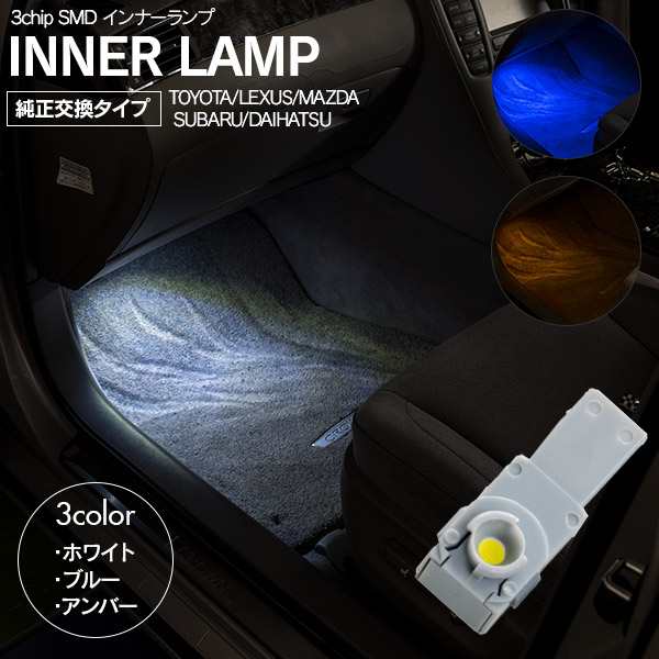 ライズ A200A/A210A ☆LED☆ 3chip SMD インナーランプ フットランプ ホワイト ブルー アンバ 色選択 1個【ネコポス送料無料】の通販はau  PAY マーケット - アズーリプロデュース | au PAY マーケット－通販サイト