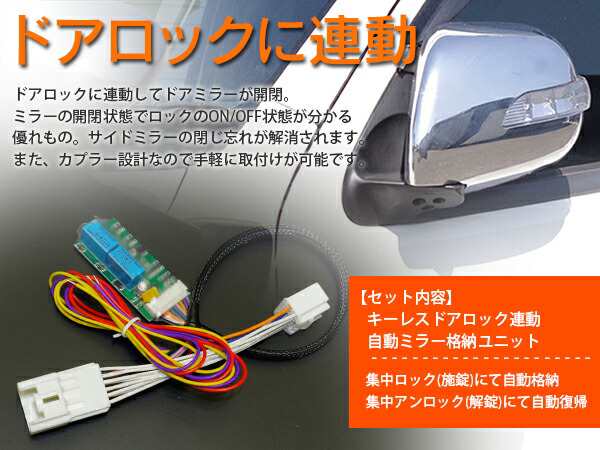 ワゴンＲ MH35/55系 2017.02〜 キーレス連動ドアミラー格納装置 キーレスロック連動 カプラー付 自動ドアミラー開閉/格納ユニット  オートの通販はau PAY マーケット - アズーリプロデュース | au PAY マーケット－通販サイト