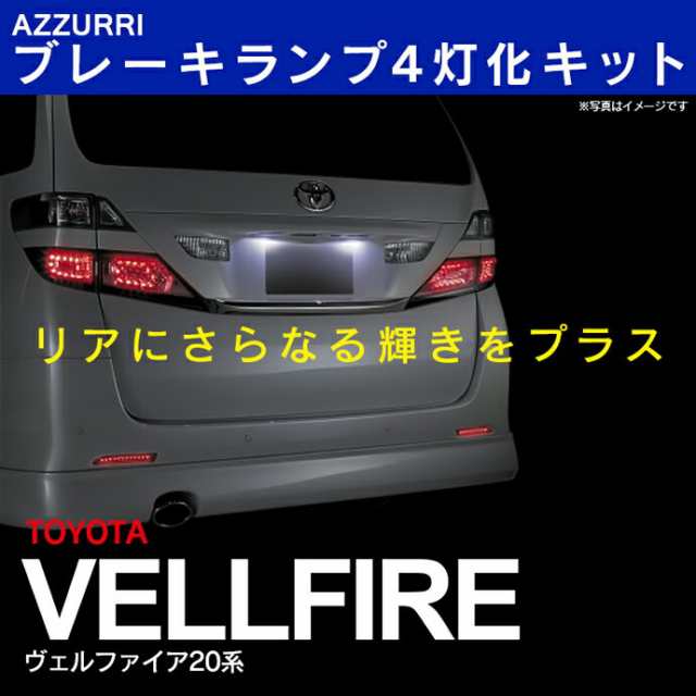 ヴェルファイア専用 純正LEDテール ブレーキ 4灯化キット【送料無料】｜au PAY マーケット