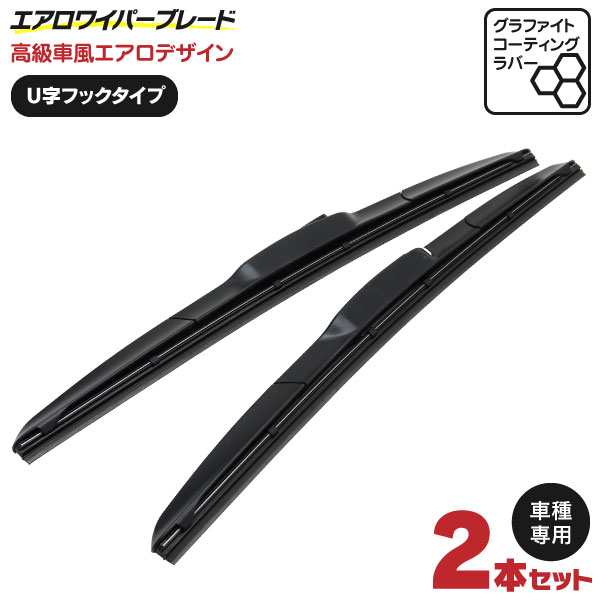 エアロワイパー 3D タント カスタム含む L375/385S H19.12～ エアロワイパー グラファイト加工 U字フック 425mm×500mm  2本セットの通販はau PAY マーケット - アズーリプロデュース