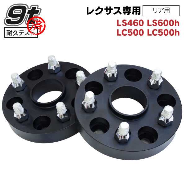 レクサス LS460 LS600h LC500 LC500h 専用設計 ワイドトレッド