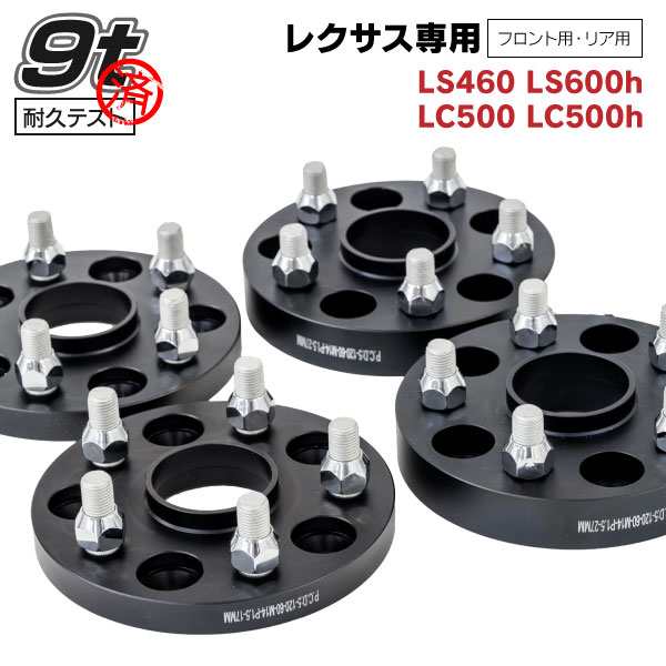 レクサス LS460 LS600h LC500 LC500h 専用設計 ワイドトレッドスペーサー 17mm 27mm フロント リア 各2枚セット ワイトレ ツライチ