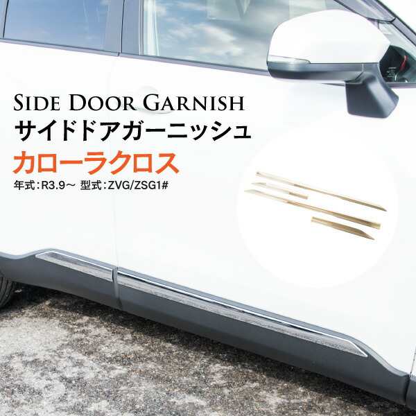 サイドドアガーニッシュ カローラクロス 10系 ZVG/ZSG1# R3.9〜 ※モデリスタ装着車装着不可 4ピースセット メッキ｜au PAY  マーケット