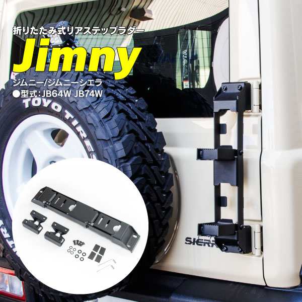 JIMNY リアラダー ジムニー JB74 JB64 リアステップ 格納式 - 車外 