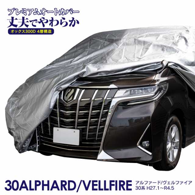 AZ製 車カバー 20系 30系 40系 アルファード / ヴェルファイア ボディカバー カーカバー 車体カバー 収納ケース付き ミニバン 300D  厚手の通販はau PAY マーケット - アズーリプロデュース | au PAY マーケット－通販サイト