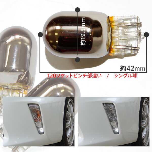 VOXY ZRR7#系 大型ルームランプ H19.6～ クロームバルブ ステルスバルブ T20 ピンチ部違い アンバー 4本  (ネコポス限定送料無料)の通販はau PAY マーケット - アズーリプロデュース