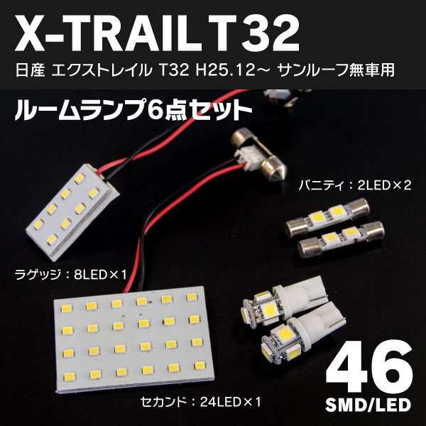 LEDルームランプ エクストレイル T32 H25.12~ サンルーフ無し車用 専用