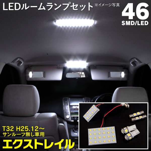 LEDルームランプ エクストレイル T32 H25.12~ サンルーフ無し車用 専用