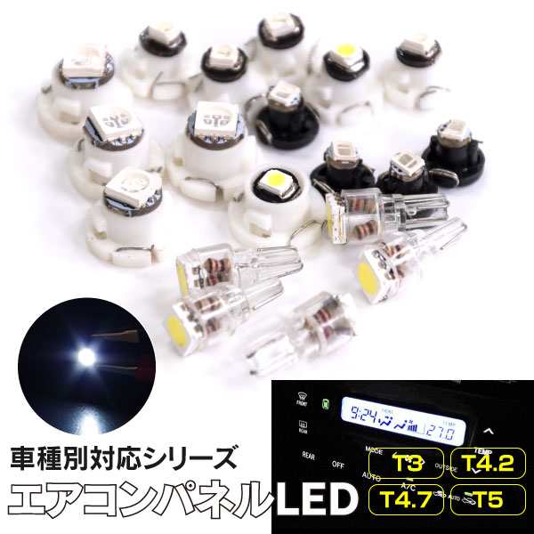 エアコンパネル LED セット ヴィッツ NCP91 NCP90 NCP95 マニュアルエアコン ホワイト/白 (ネコポス限定送料無料)｜au PAY  マーケット