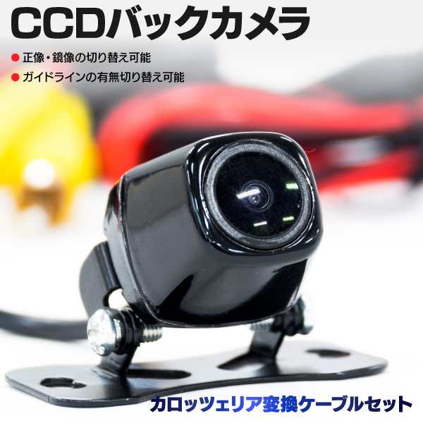 小売価格カロッツェリア carrozzeria 用 CCD フロントカメラ バックカメラ 2台set 入力変換アダプタ 付 ワイヤレス付 カロッツェリア