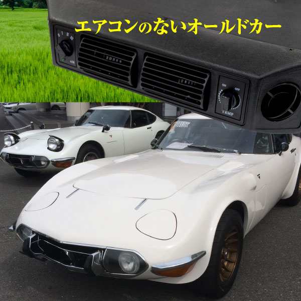 エアコンキット 後付け 旧車向け 汎用 クーラーキット ハコスカ ケンメリ 空冷ビートル S30Z S20 レビン カマロ カプリス ジムニー セリカ  トレノの通販はau PAY マーケット - アズーリプロデュース | au PAY マーケット－通販サイト