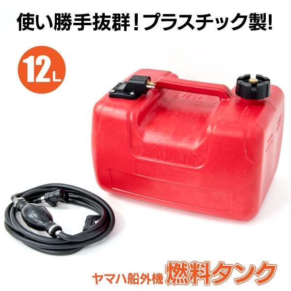 ヤマハ船外機 燃料タンク 12L プラスチック製 耐荷重105kg 専用ホース 