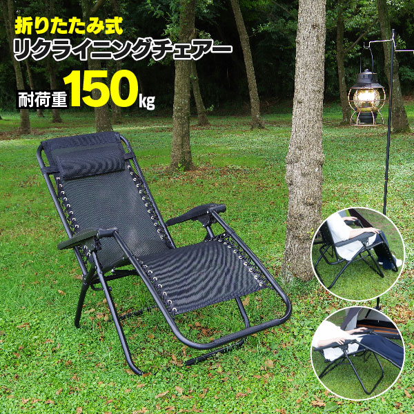 折りたたみ リクライニングチェア アウトドア キャンプ コンパクト 耐荷重150kg ブラックの通販は 7,543円