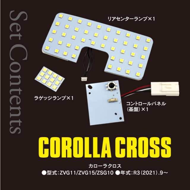 カローラクロス LED ルームランプ リアセンター・ラゲッジランプセット 高輝度 LED 室内灯 SMD3chip シェアスタイル