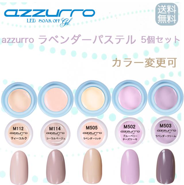 送料無料 日本製 Azzurro ラベンダーパステル カラージェル ５色セットの通販はau Pay マーケット ネイルフリークス