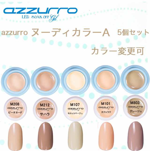 送料無料 日本製 Azzurro ヌーディa カラージェル ５色セットの通販はau Pay マーケット ネイルフリークス